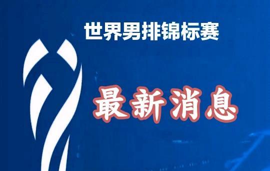 男排世锦赛：中国队今晚迎来生死战！亚洲3支球队被淘汰在菲律宾举办的2025年世
