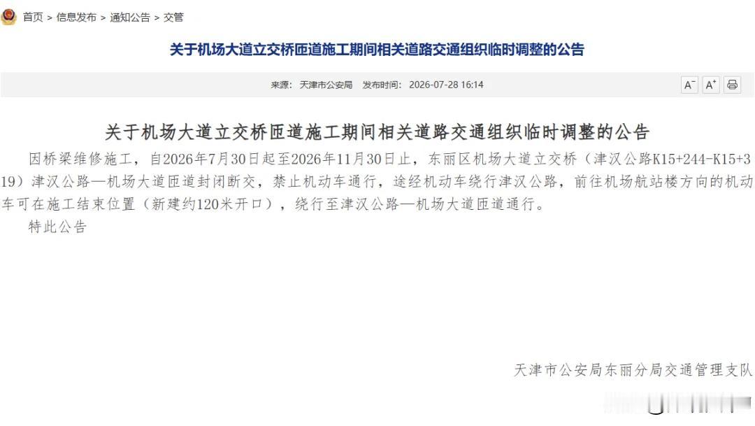 经常去天津机场的朋友，赶紧互相转告一下，马上要封路了！从7月30号开始，一直到1