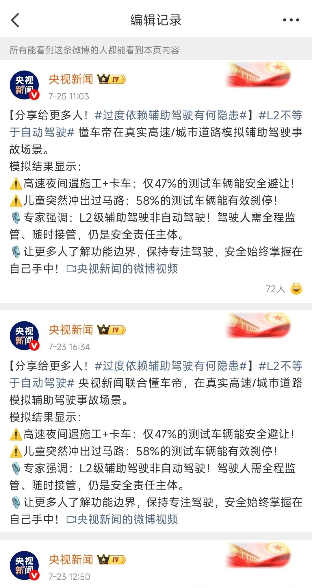 [吃瓜][吃瓜]央视删除“央视联合”，这次辅助驾驶测试似乎触碰到了某些群