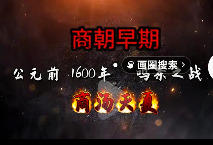 商朝简史第一个有文字记载的王朝。1600年商汤在呜条之战一举击败夏桀，商汤最