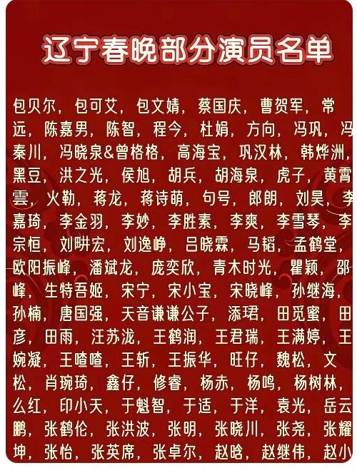 辽宁春晚真下本呀！请这多演员名星得多少银子呀？不过这倒不是我关心，我只关心什么?