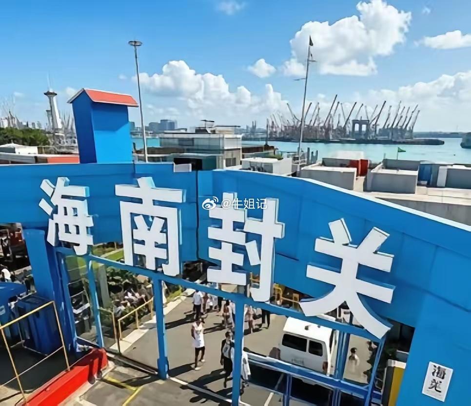 海南封关是什么意思？像香港一样要过海关吗？No！封的不是人，不是游客，更不是把海