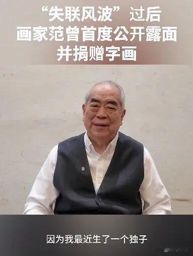 范曾老先生87岁喜得贵子，我不意外；他高调宣布家庭新成员，我也不意外。最让我没