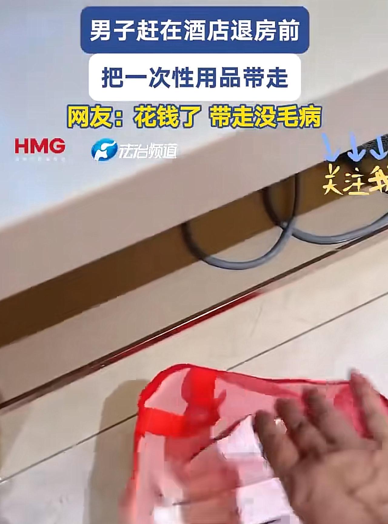 “掉价掉到家了！”男子住酒店，退房前，将酒店的牙膏、拖鞋、矿泉水等一次性用品全