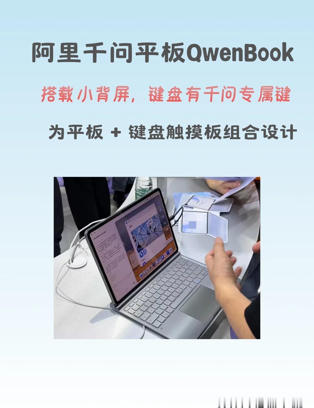 阿里平板QwenBook首秀，这味有点熟悉🤔有博主在云栖大会摸到了阿里的Qw