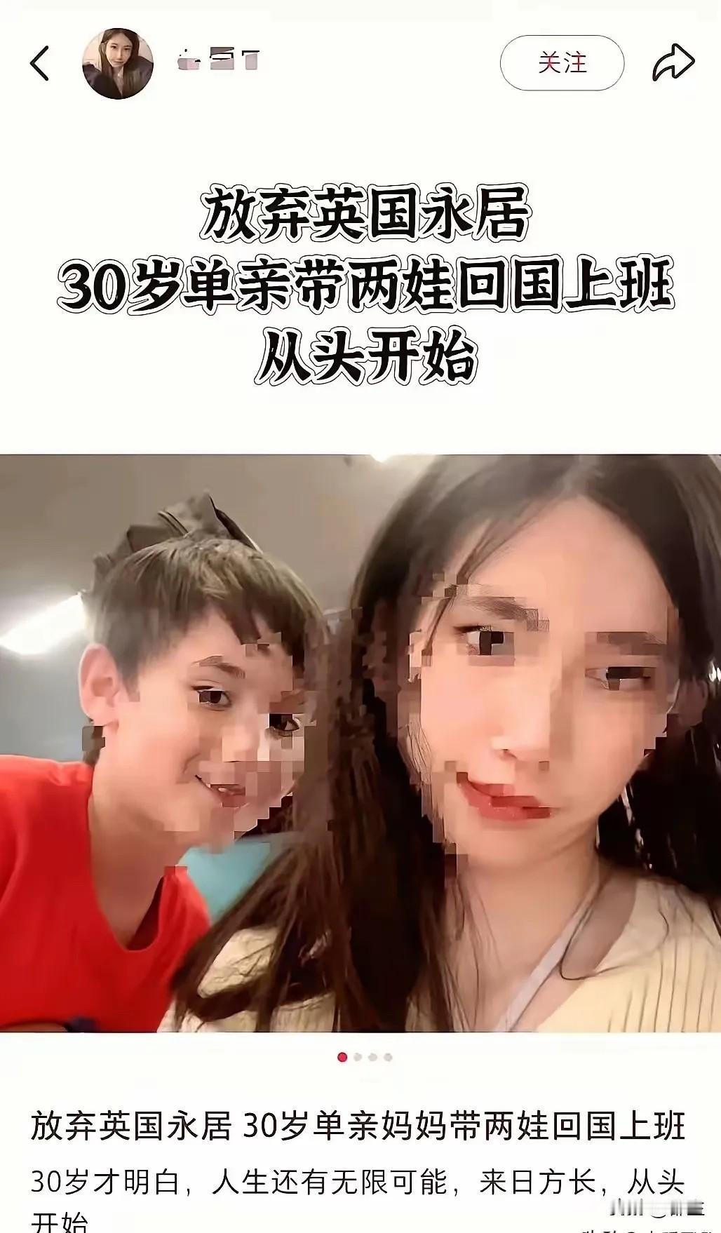 “放弃英国永居，30岁单亲带两娃回国上班从头开始”。这个标题的文章，让人看了