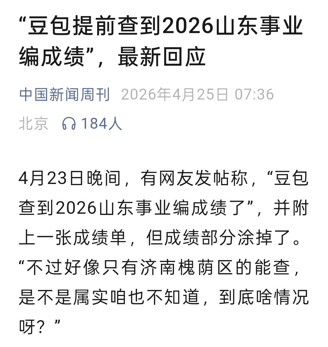 豆包火了，居然在官方正式公布之前，查到了2026山东事业编考试成绩，你说神不神