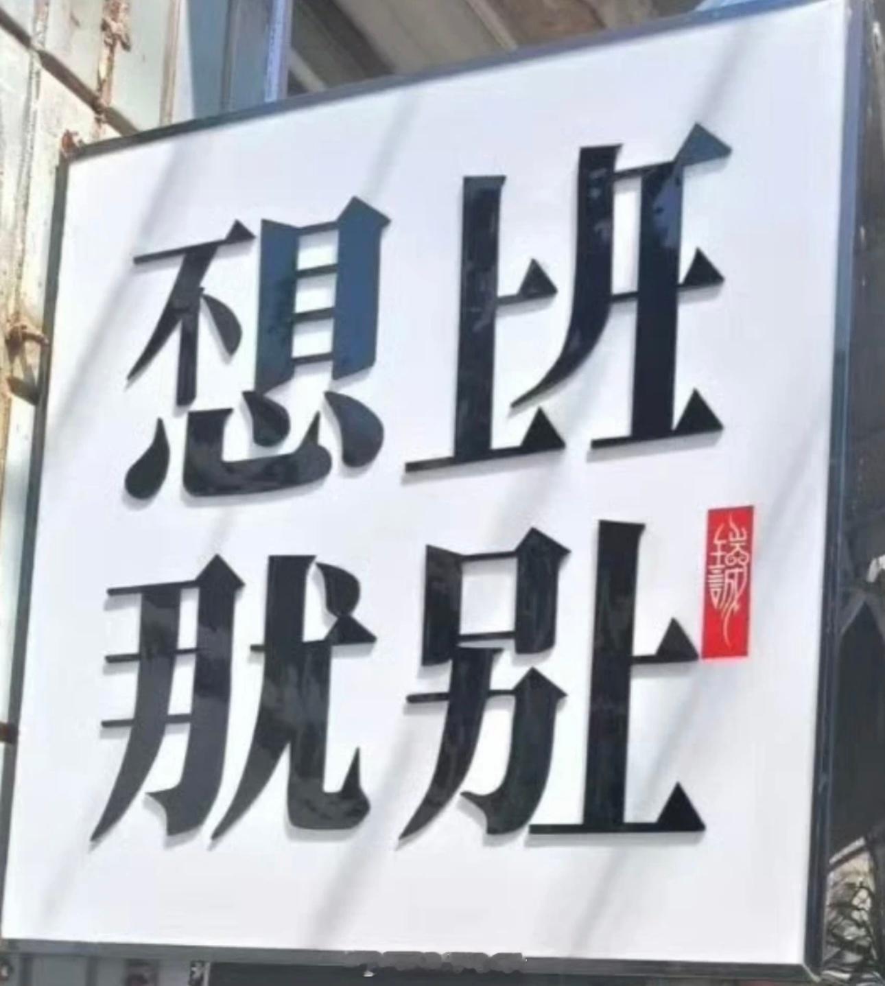 完全不影响阅读[doge]​​​