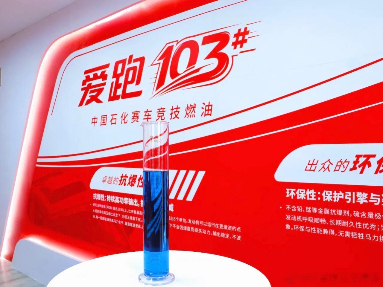 中国石化宣布自主研发生产出了爱跑103号赛级汽油，该产品研究法辛烷值（RON）达