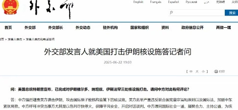 法新社北京消息，中国外交部周日（6月22日）表示，北京“强烈谴责”美国对伊朗核设