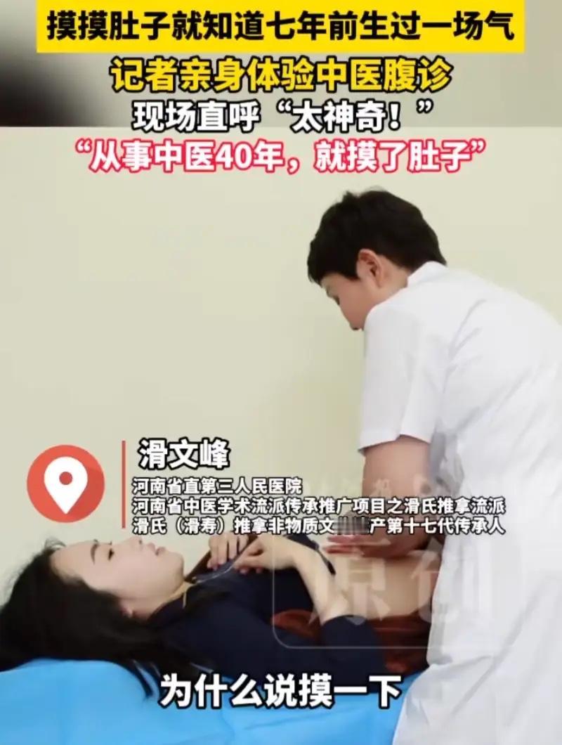 河南一名女记者，原本只是抱着体验的心态去做了个中医腹诊。躺下，不说话，医生上手在