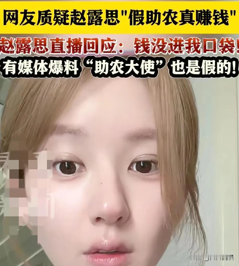 三块多的苹果汁卖十块？网友质疑赵露思假助农真赚钱”，赵露思直播回应：钱没进我口袋