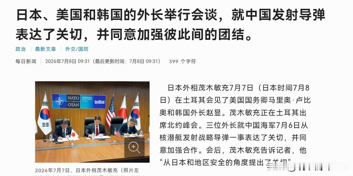 无视我们的坚决反对，美日韩三国声称对台湾问题表示关切！7月8日，根据日媒报道，日
