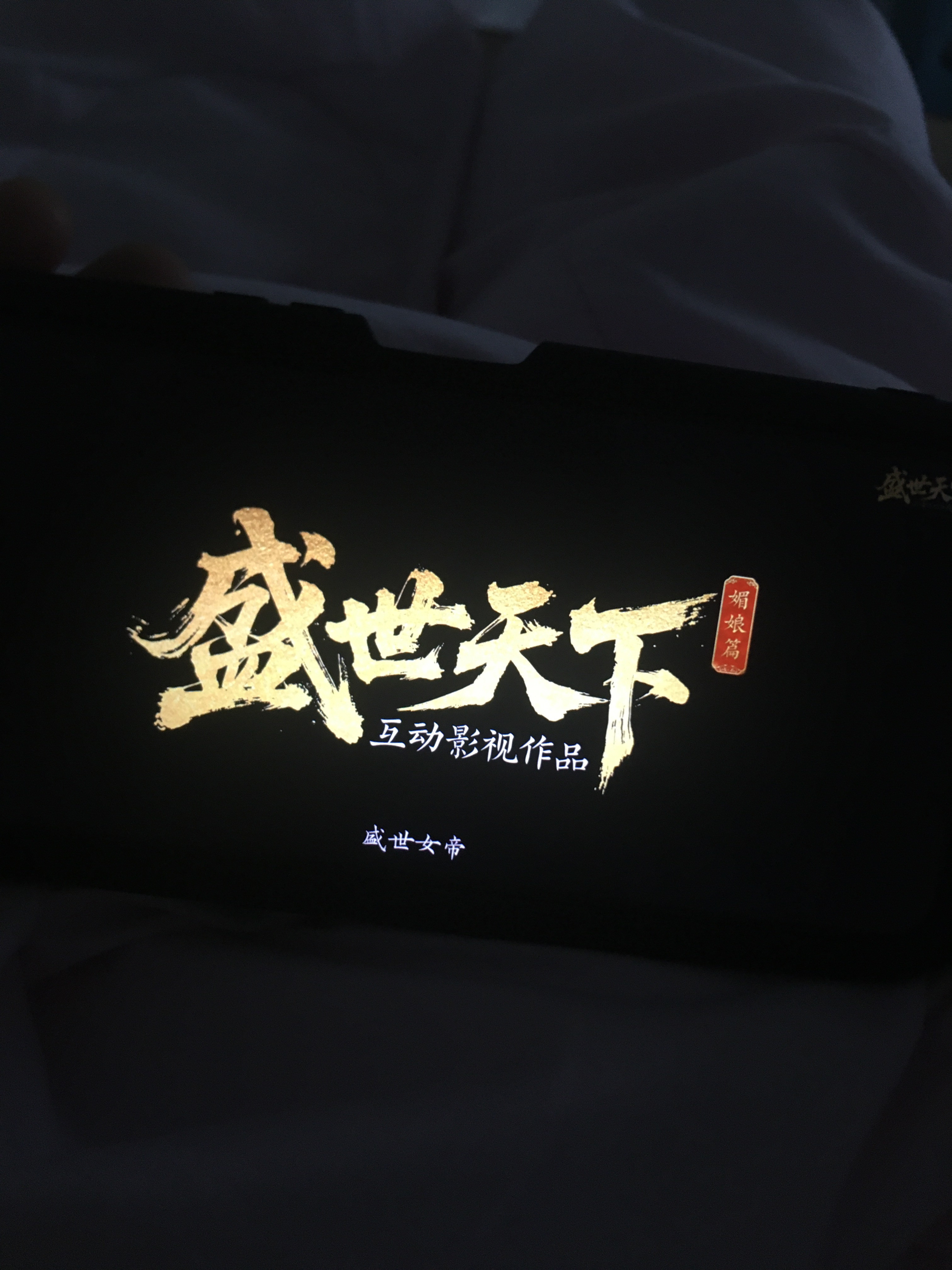 女帝篇来咯！