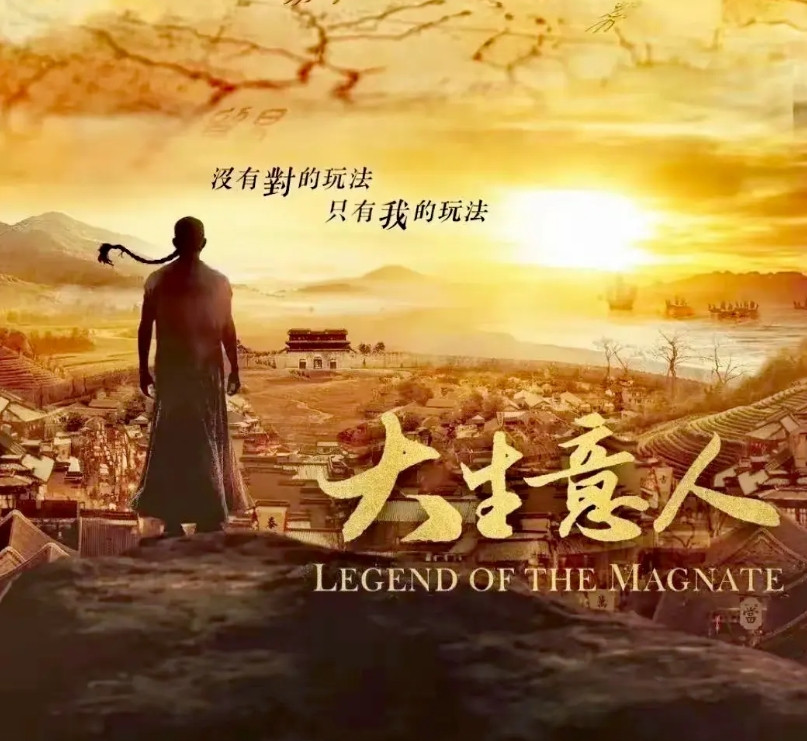 《大生意人》看到现在，剧情的发展让我感觉这不是一部电视剧，而是在一部手机里刷到的