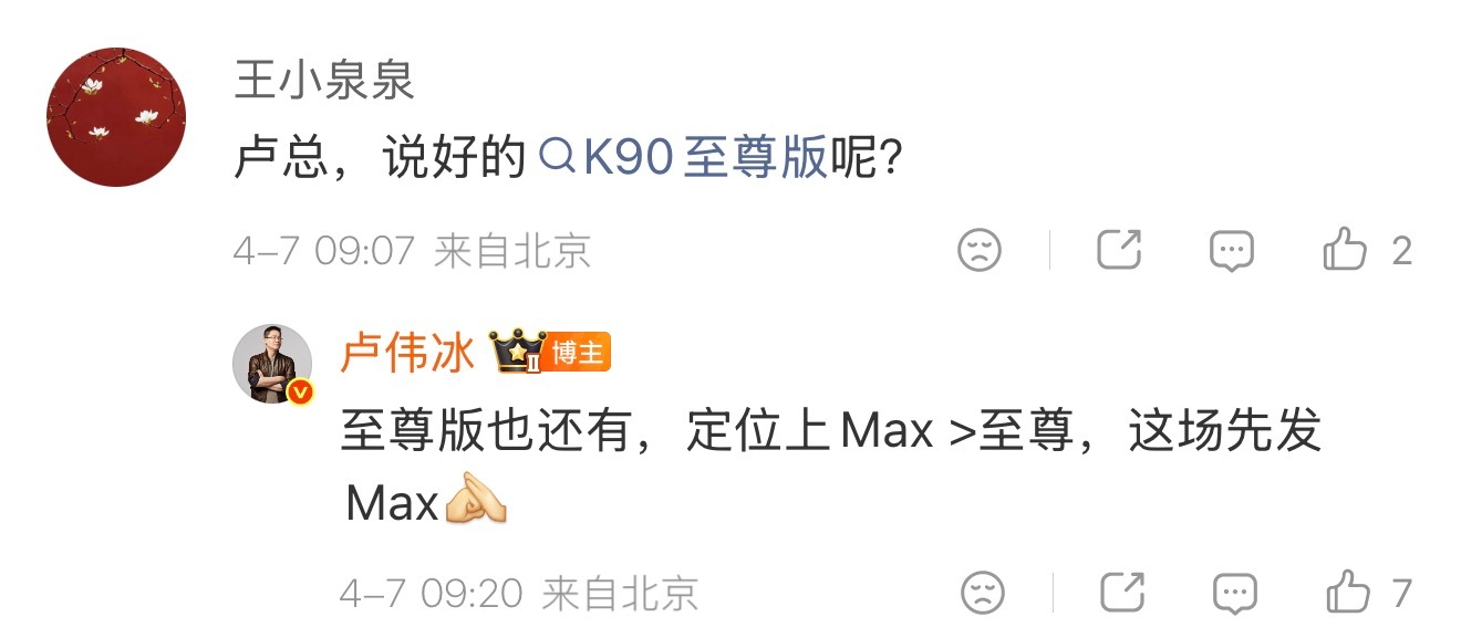 卢伟冰：K90至尊版也还有，定位上Max>至尊，本月先发Max。我们理解这是