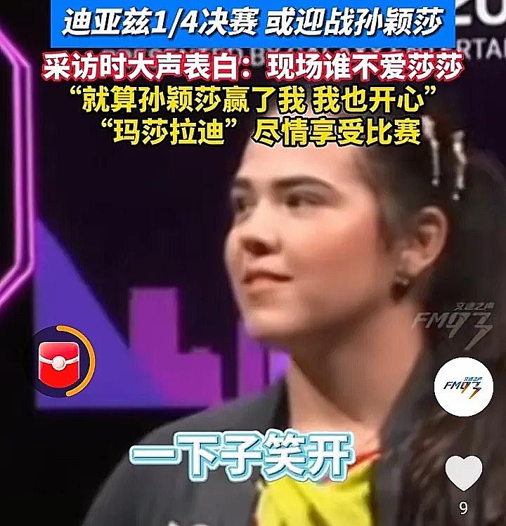 不愧是莎莎好闺蜜！迪亚兹这表态让人“感动”：迪亚兹说：下一场对孙颖莎，对我来