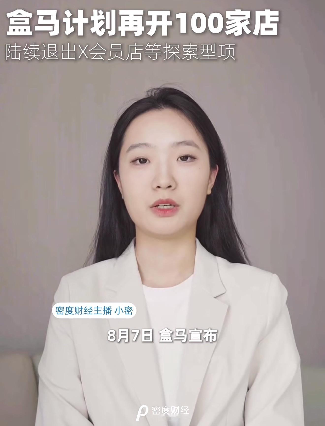 盒马将再开100家新店盒马CEO：持续看好内需市场！8月7日，盒马公布了最新开