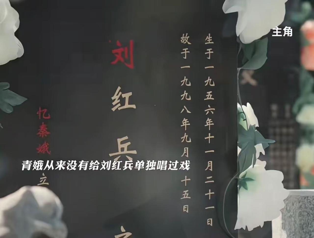 刘红兵碑上的“刘”字为什么是红色？这里藏着忆秦娥迟来时深情。北方乡下的规矩，