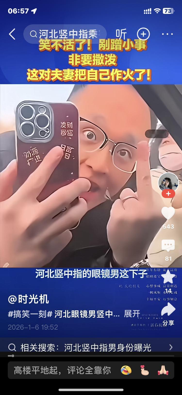 大家帮我瞧瞧，这个在河北因一点交通刮蹭就对别人竖中指的男子，和之前新闻报道的那个