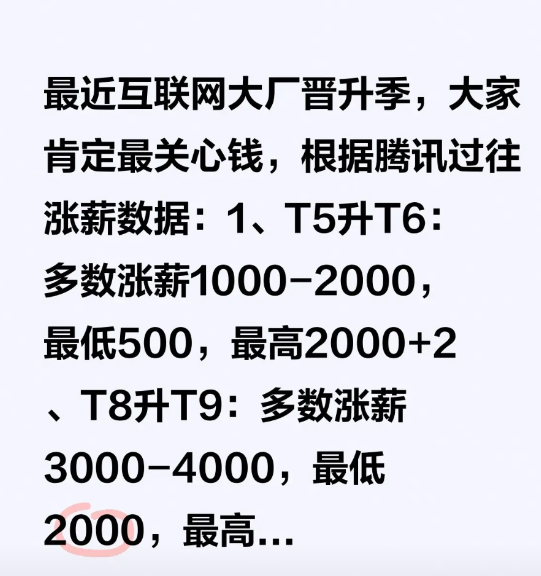 最近互联网大厂晋升季，大家肯定最关心钱，根据腾讯过往涨薪数据：1、T5升T6：