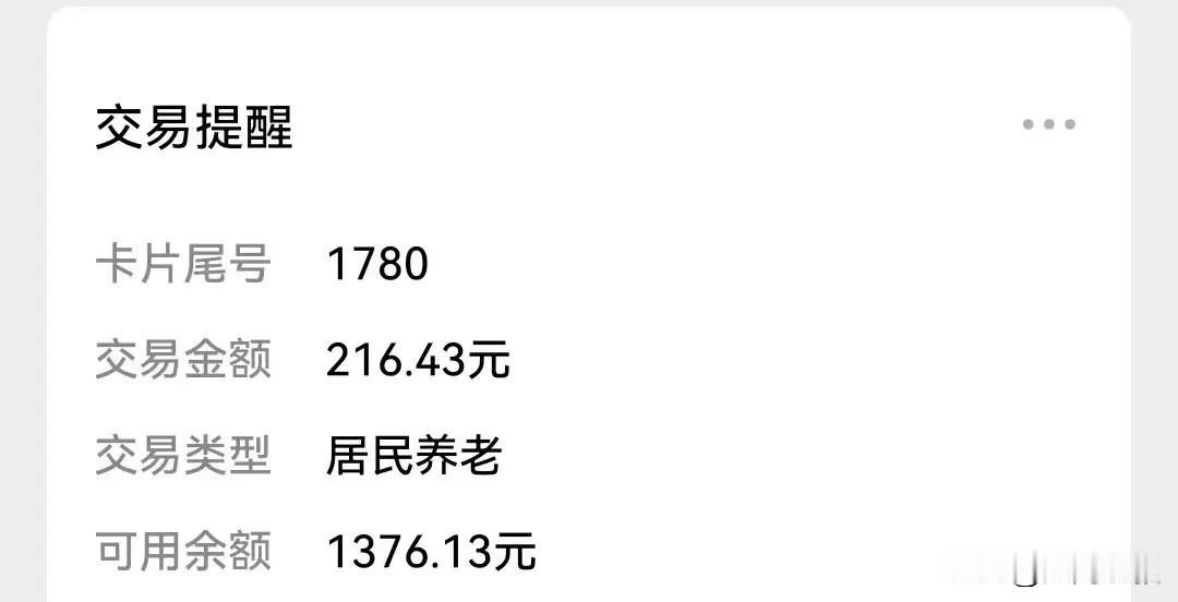 这是我农村老父亲老母亲养老金。一个216元一个219元，加起来虽然不到450