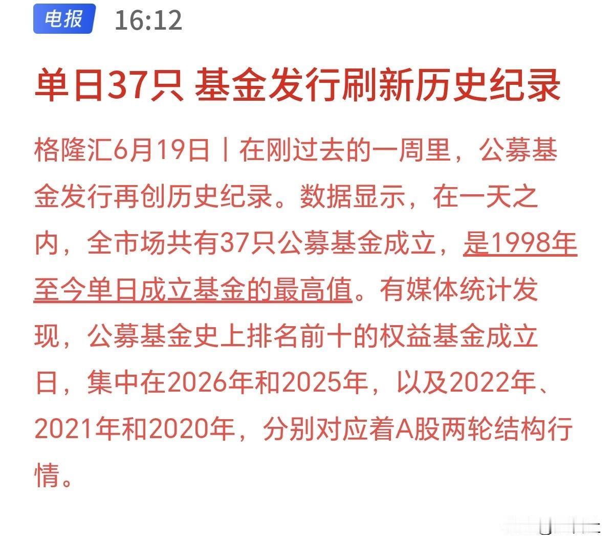 接下来市场估计要疯了！单日就成立37只基金，创历史之最，资金正以火箭速度进场，
