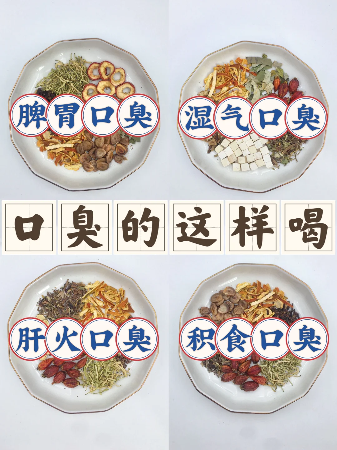 口臭口气重，请逼自己这样喝❗