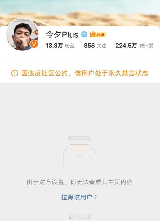 网友说今夕Plus刚被永久禁言了，一看还真是…终于系列了。