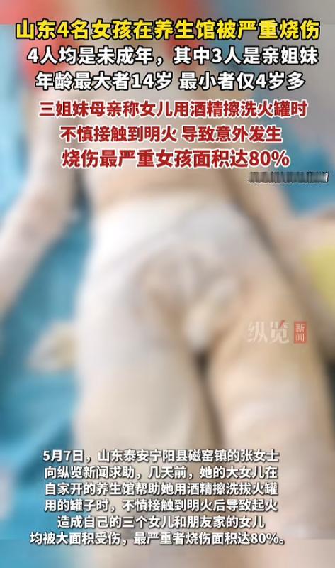 悲剧！5月8日报道，山东泰安4名未成年女孩养生馆内遇惨祸，帮母用酒精擦火罐遇明火