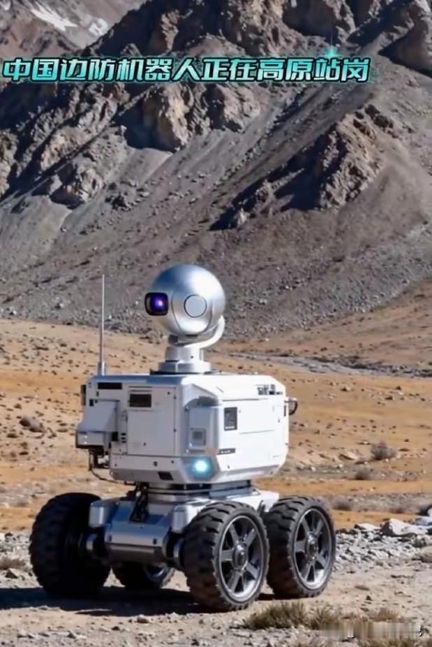 这不是科幻片!这是真实存在的，中国的机器人开始在高原巡逻、站岗，而且是24小时