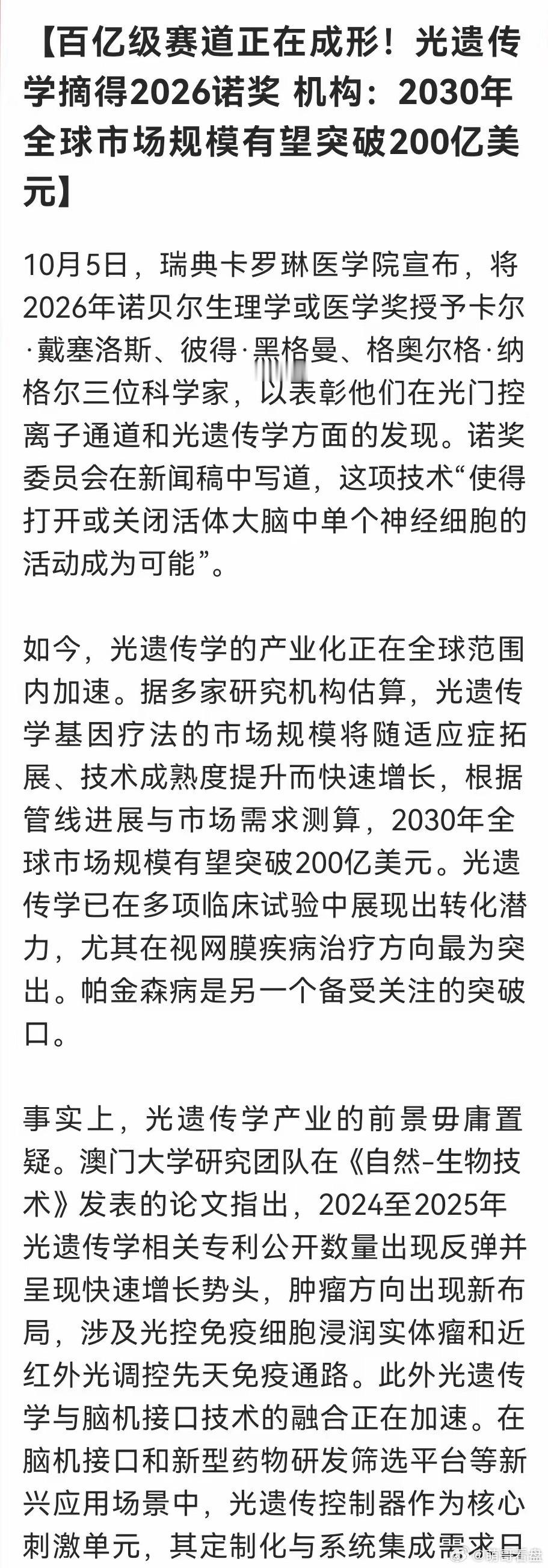 诺奖引爆光遗传学！全新的千亿赛道这要起飞吗？重点：视网膜、帕金森、脑机接口……消