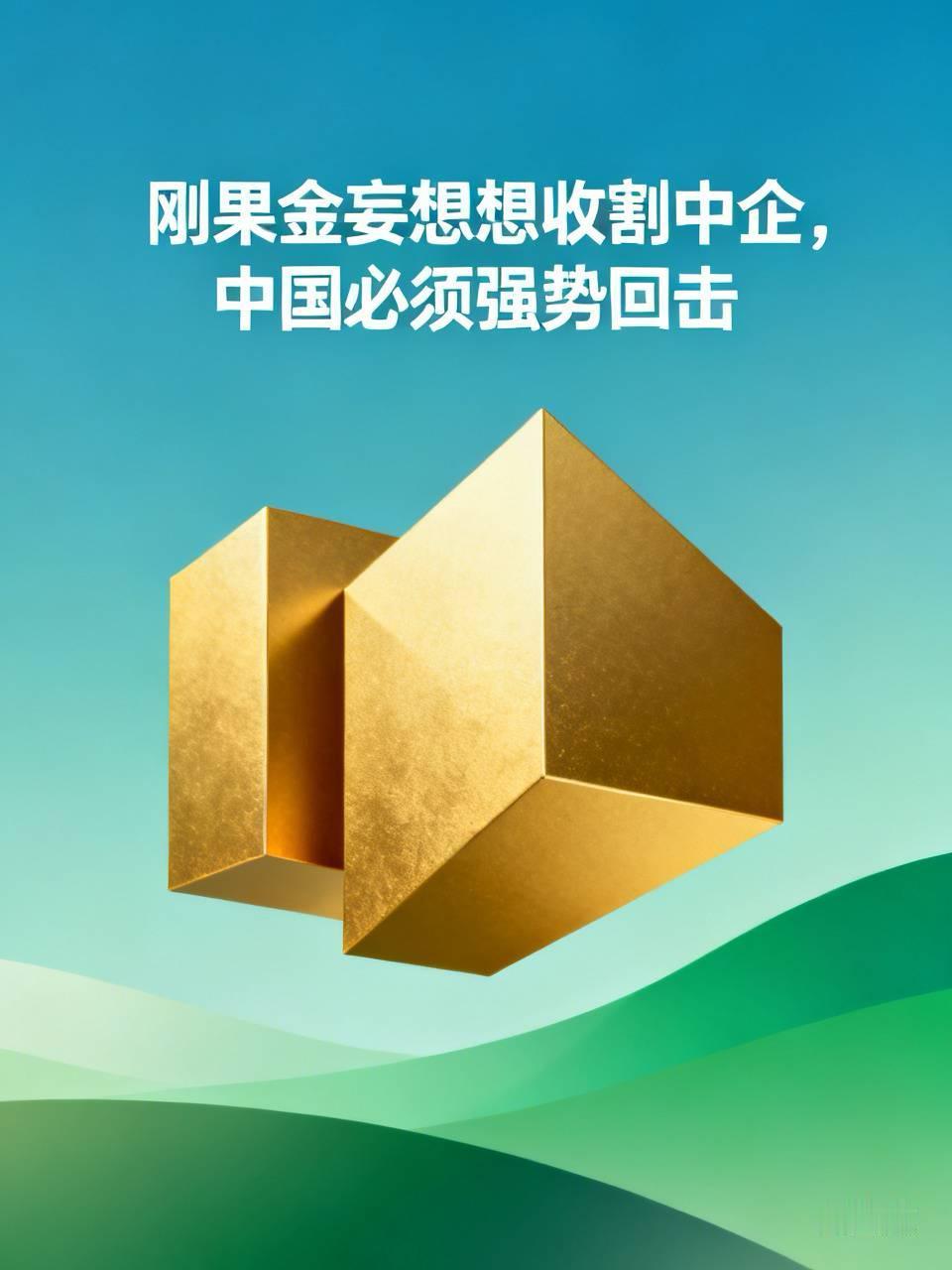刚果金妄想想收割中企，中国必须强势回击。刚果金妄想收割中企，这算盘打得太响了！