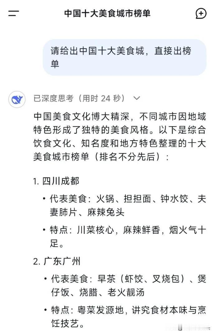 DeepSeek给出的中国十大美食之城，同时还给出了各个城市的美食代表和特色，来