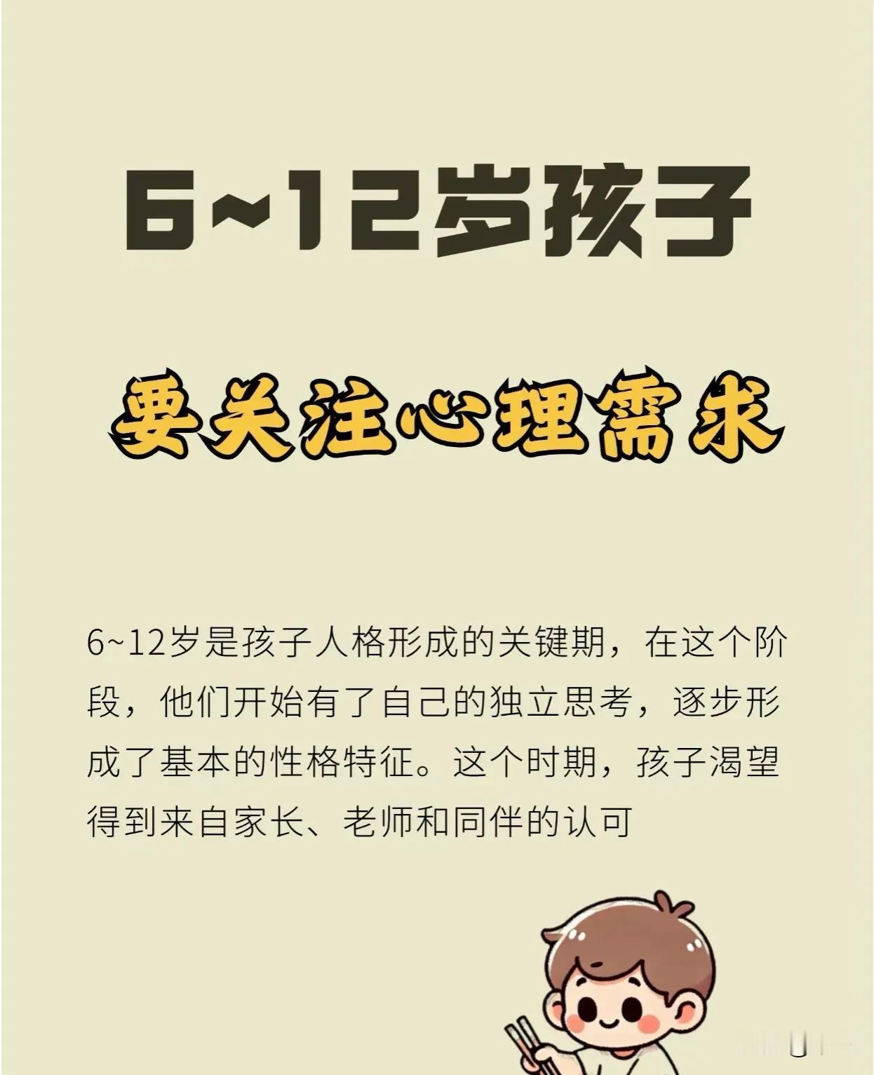 6~12岁孩子心理需求，需要关注关键期6~12岁是孩子人格形成的关键期，在这