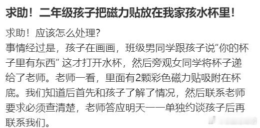 求助！二年级孩子把磁力贴放在我家孩水杯里！​​​