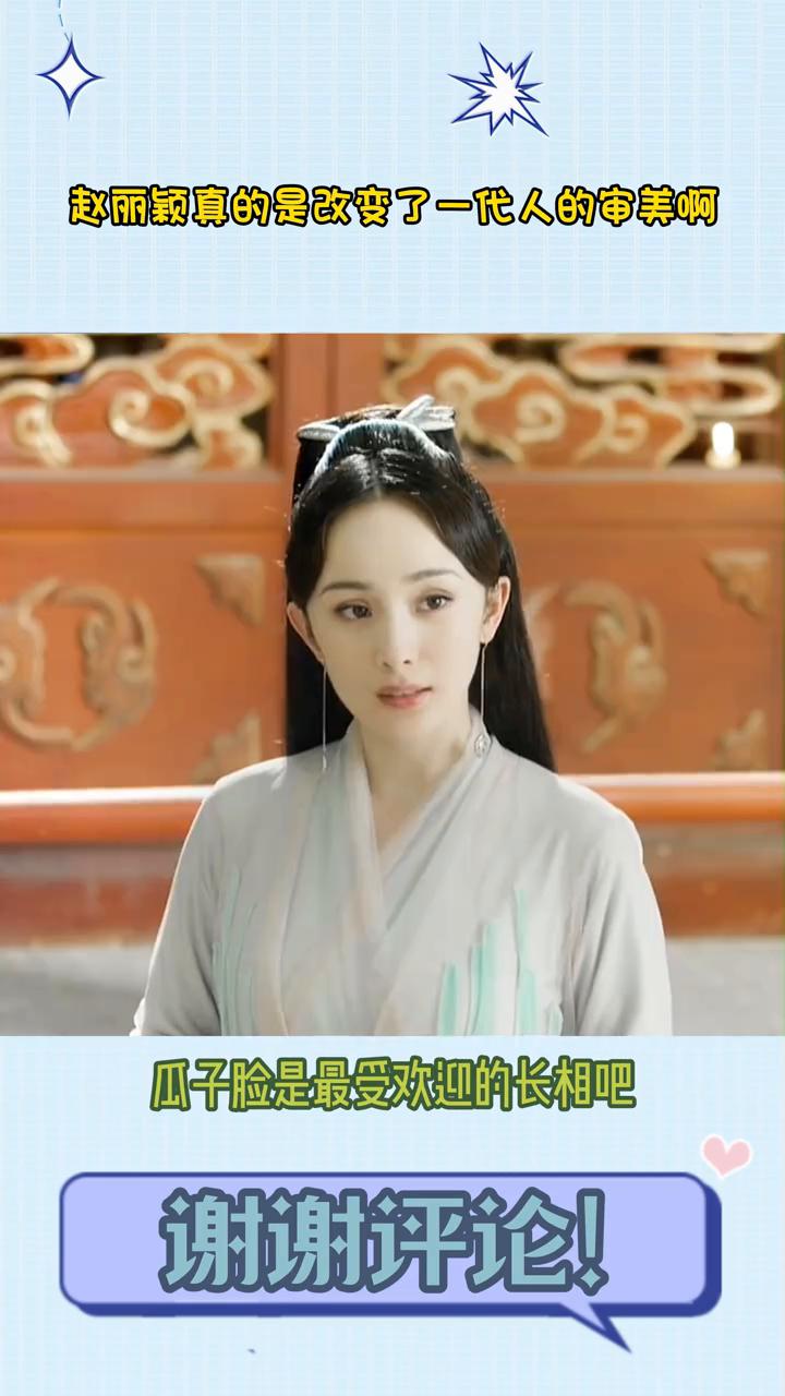 赵丽颖真的是改变了一代人的审美。赵丽颖真的是改变了一代人的审美。以前85花演电