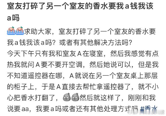 室友打碎了另一个室友的香水要我a钱我该a吗❓！！！