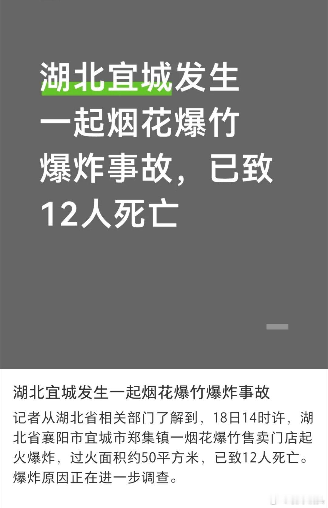 湖北宜城爆竹店爆炸已致12死大过年的，没想到会发生这样不幸的事。烟花爆竹的存放和