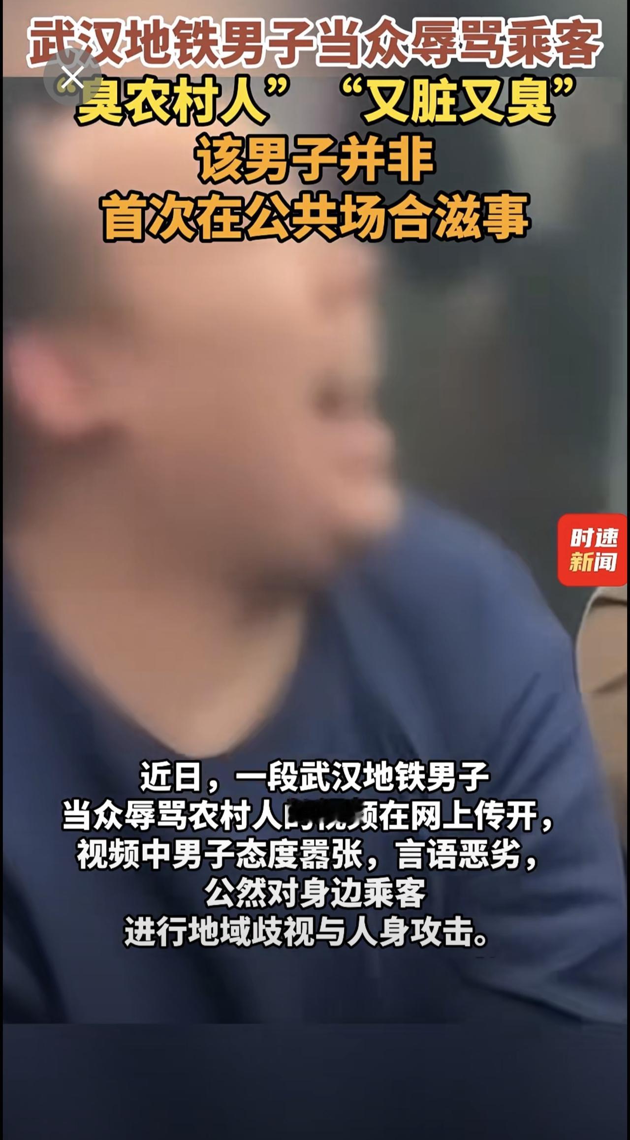 武汉地铁男子当众辱骂乘客，“臭农村人”“又脏又臭”，该男子并非首次在公共场合滋事