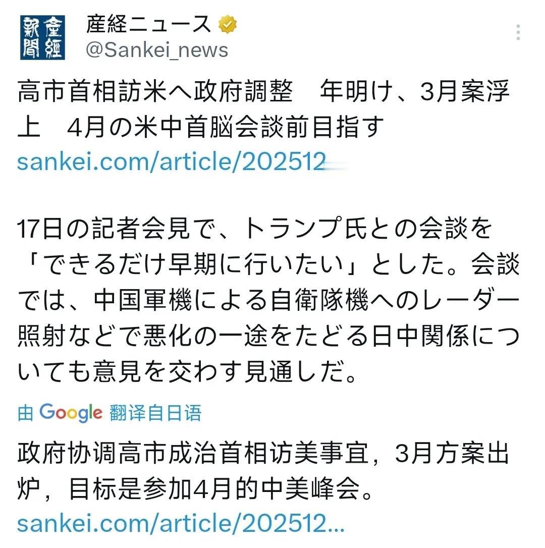 日媒爆料，日本方面已经着手安排高市早苗于明年3月正式访美。其目的是要赶在4月中美