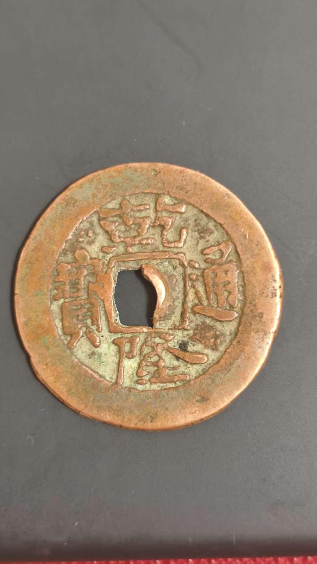 价值500的乾隆通宝您有吗?有