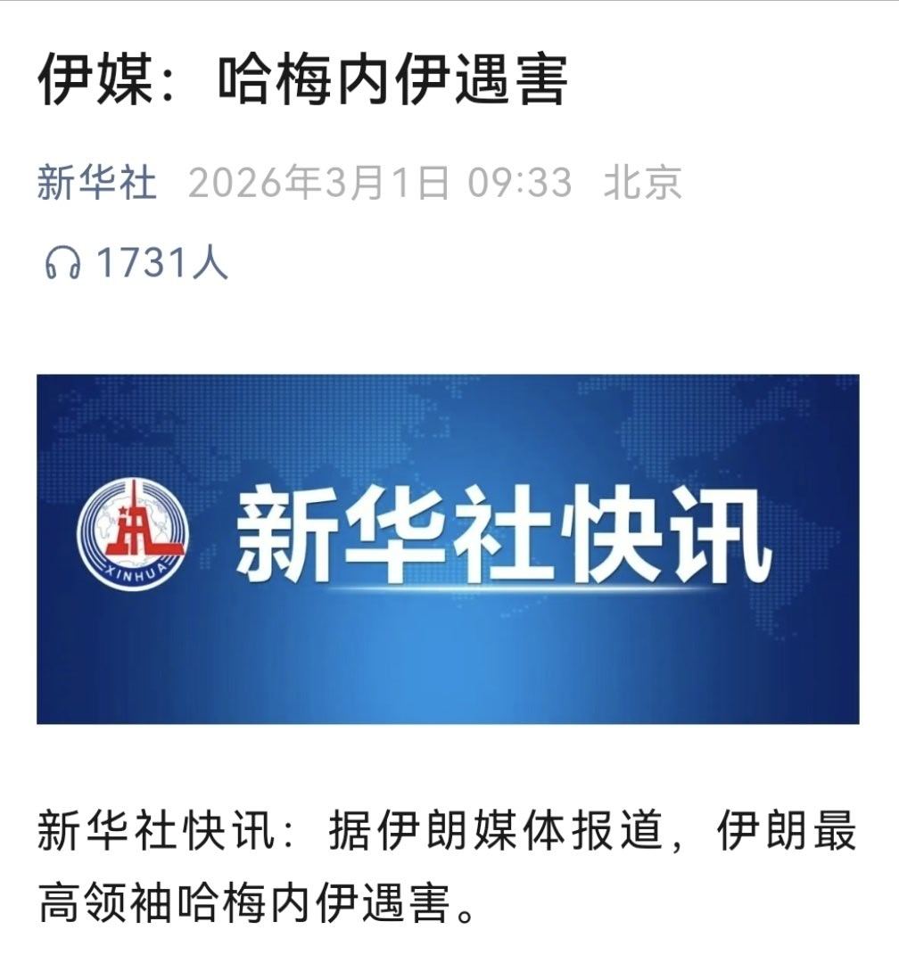 哈梅内伊遇害新华社的消息，意思是真的了？那昨晚伊朗还在辟谣没死，岂不是很尴