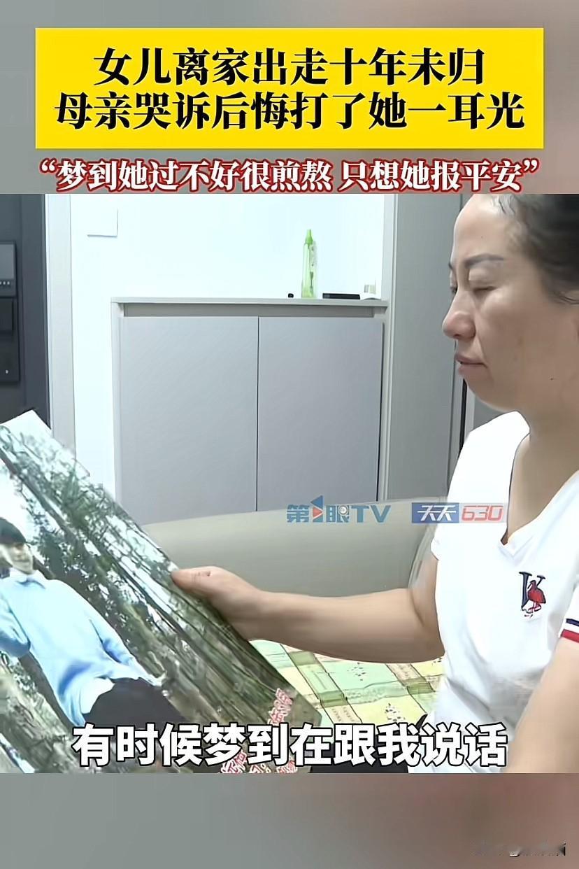 重庆，女儿离家出走十年未归，母亲哭诉后悔当时打她耳光。有时做梦梦见她过得不好，心