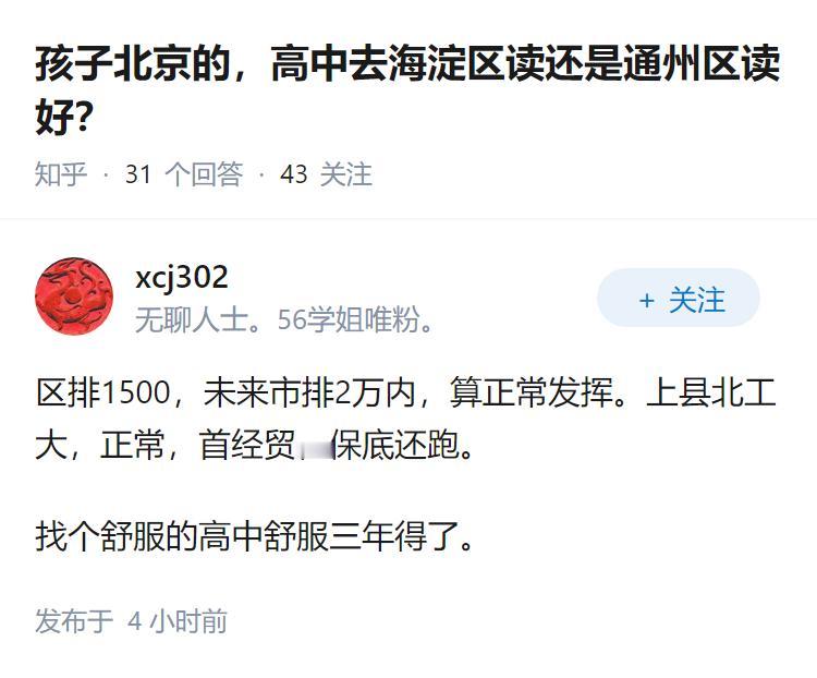 孩子北京的，高中去海淀区读还是通州区读好？