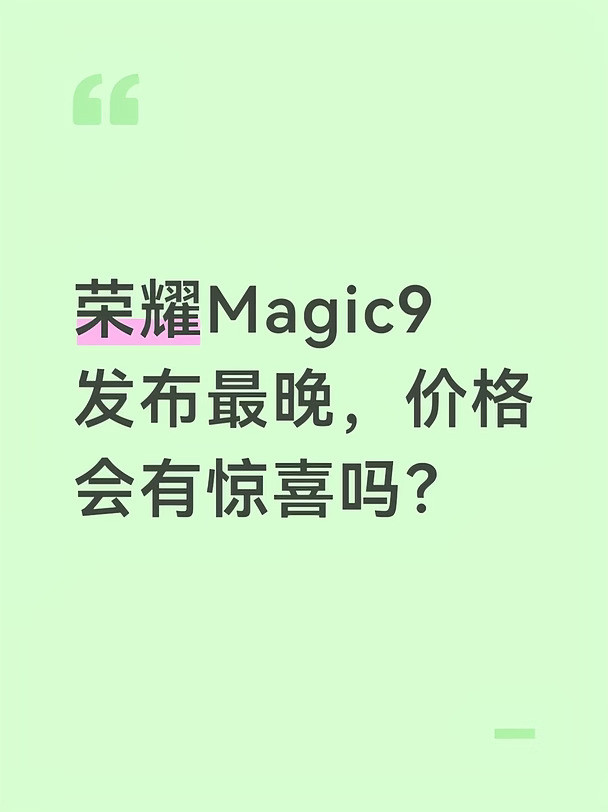 发布最晚的荣耀Magic9系列，会便宜吗？
