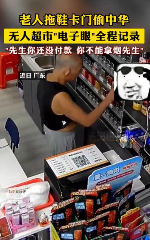 “太缺德了！”近日，广东，一大爷去无人超市买烟，见没有人，就想要偷拿走，可被监控