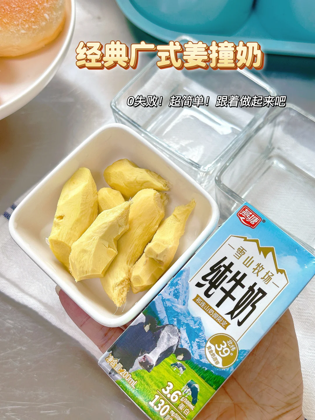 被问爆的姜撞奶㊙️决！这样做出来又嫩又滑～