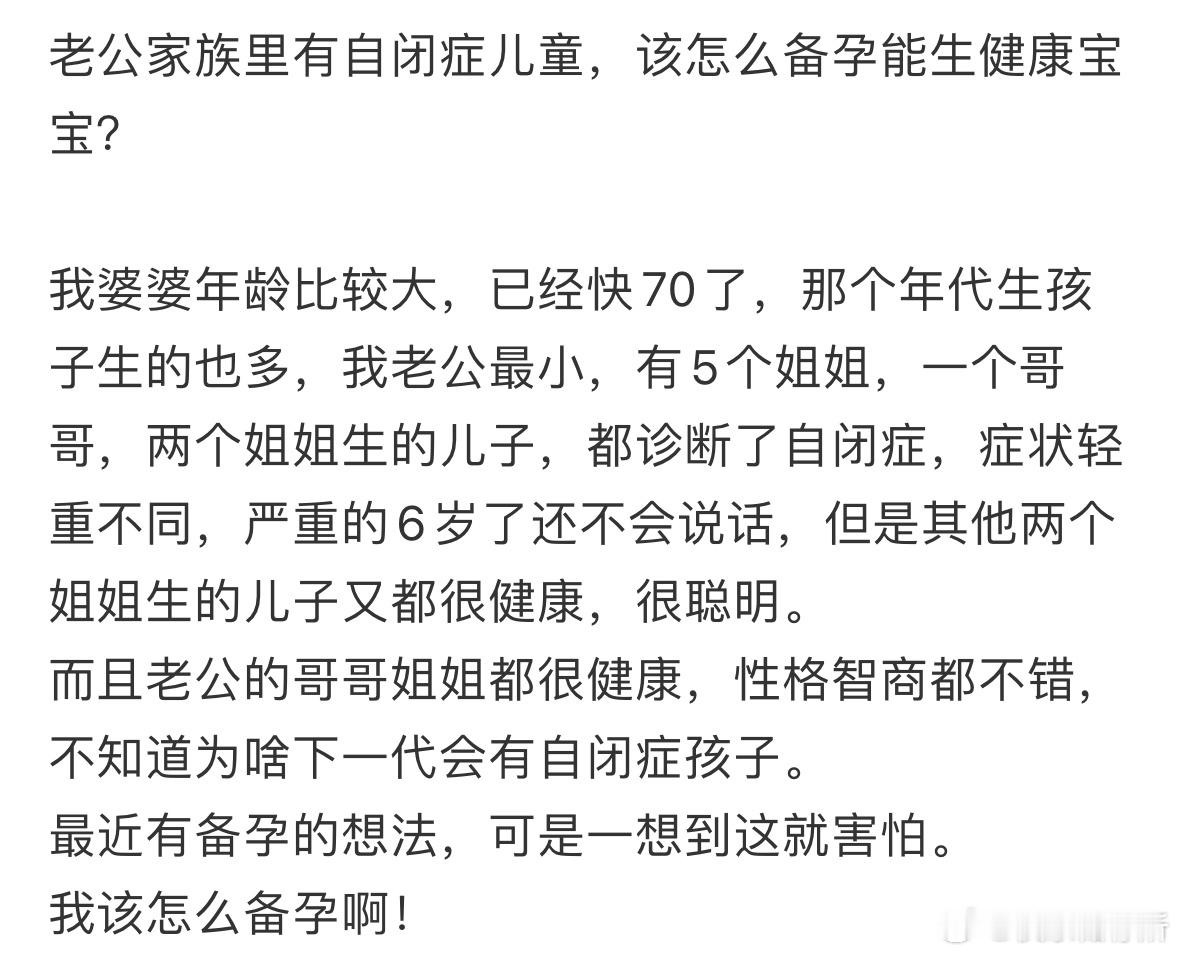 老公家族里有自闭症儿童，该怎么备孕能生健康宝宝❓​​​