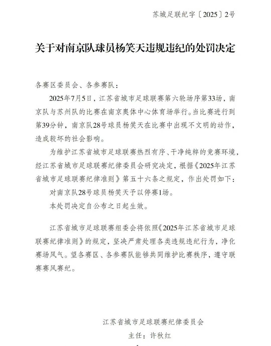苏超的效率很高，昨天晚上的事，处理结果今天就出来了，没超过24小时。杨笑天的行